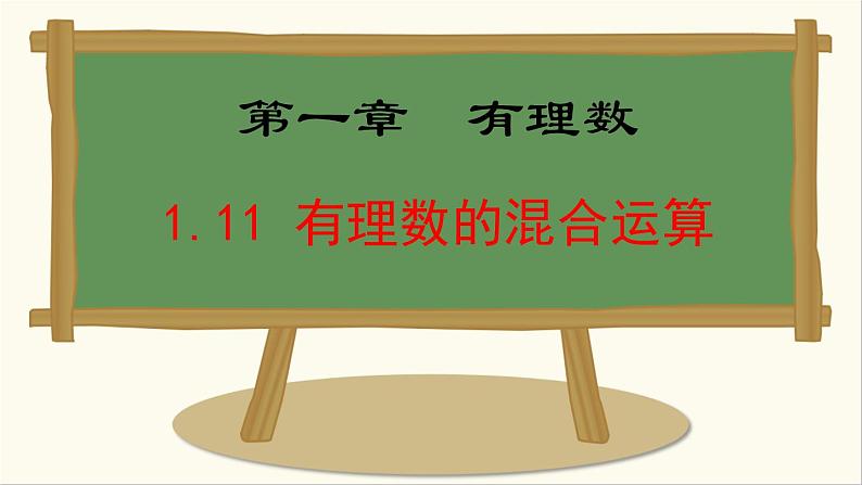 七年级数学冀教版（2024）上册课件  1.11  有理数的混合运算01