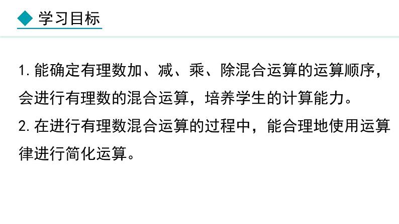 七年级数学冀教版（2024）上册课件  1.11  有理数的混合运算02