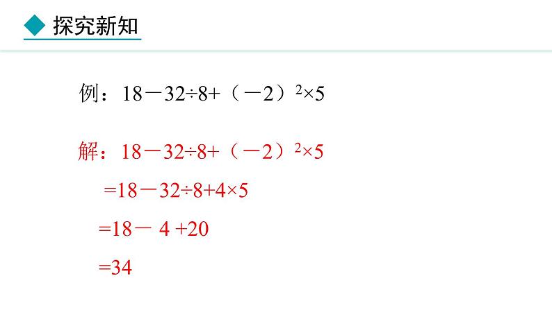 七年级数学冀教版（2024）上册课件  1.11  有理数的混合运算07