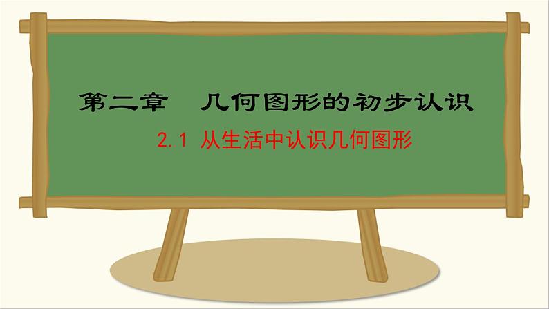 七年级数学冀教版（2024）上册课件  2.1  从生活中认识几何图形01