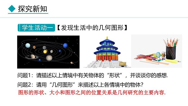 七年级数学冀教版（2024）上册课件  2.1  从生活中认识几何图形04