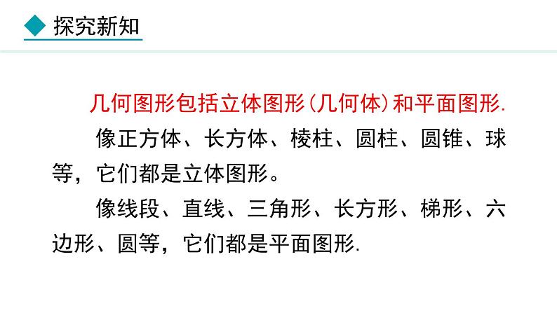 七年级数学冀教版（2024）上册课件  2.1  从生活中认识几何图形08