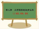 七年级数学冀教版（2024）上册课件  2.2  线段、射线、直线