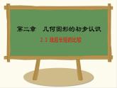 七年级数学冀教版（2024）上册课件  2.3  线段长短的比较