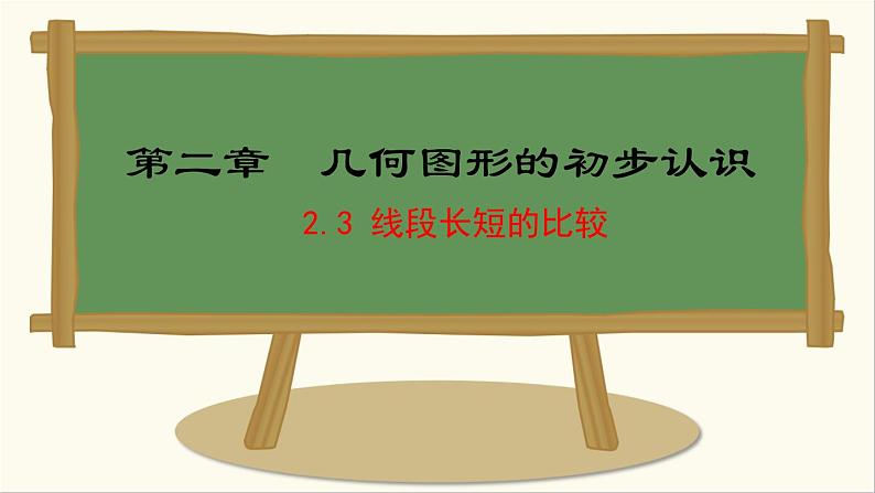 七年级数学冀教版（2024）上册课件  2.3  线段长短的比较01