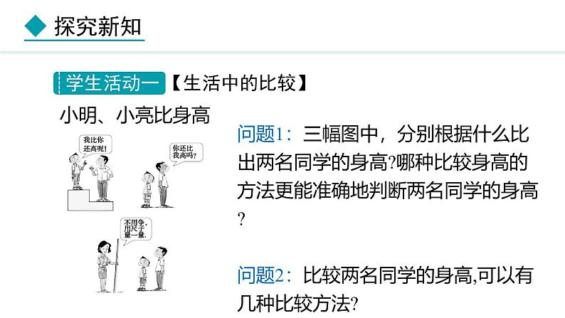 七年级数学冀教版（2024）上册课件  2.3  线段长短的比较04