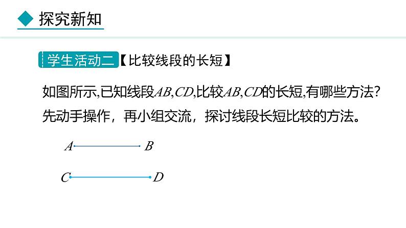 七年级数学冀教版（2024）上册课件  2.3  线段长短的比较06