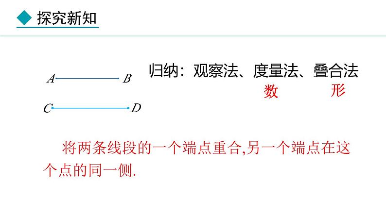 七年级数学冀教版（2024）上册课件  2.3  线段长短的比较07