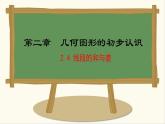 七年級數(shù)學(xué)冀教版（2024）上冊課件  2.4  線段的和與差