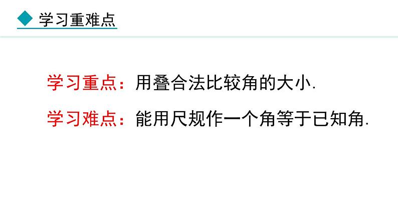 七年级数学冀教版（2024）上册课件  2.6  角大小的比较03