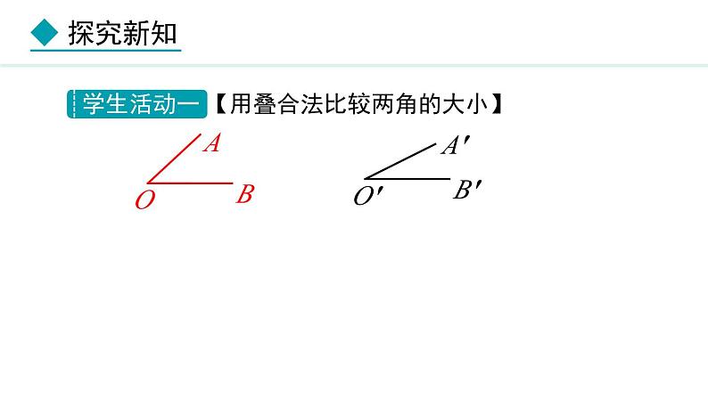 七年级数学冀教版（2024）上册课件  2.6  角大小的比较05