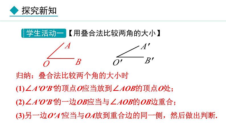 七年级数学冀教版（2024）上册课件  2.6  角大小的比较06