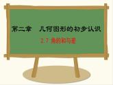 七年级数学冀教版（2024）上册课件  2.7  角的和与差