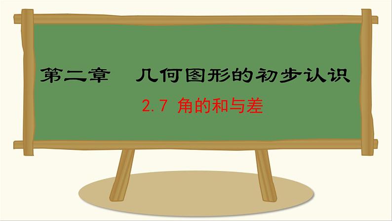 七年级数学冀教版（2024）上册课件  2.7  角的和与差01