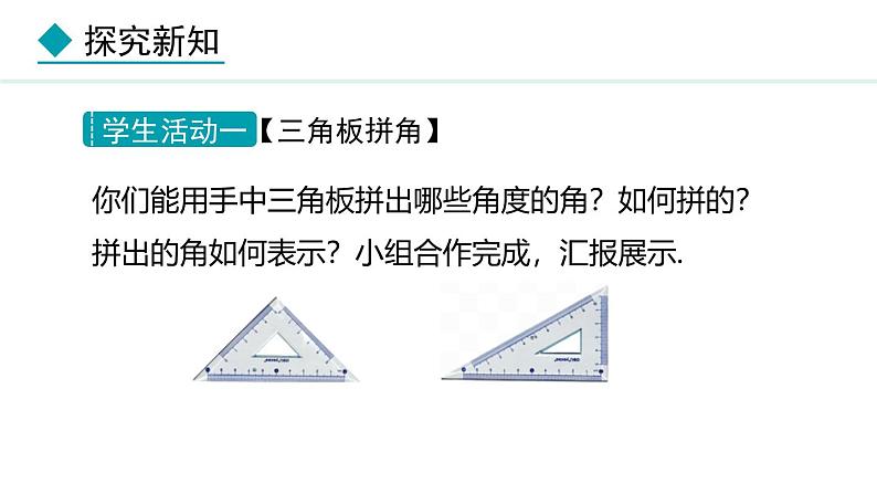 七年级数学冀教版（2024）上册课件  2.7  角的和与差05