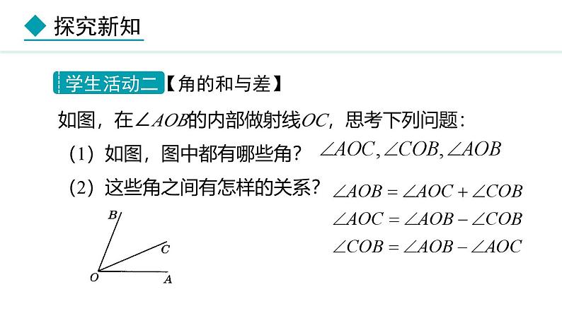 七年级数学冀教版（2024）上册课件  2.7  角的和与差06