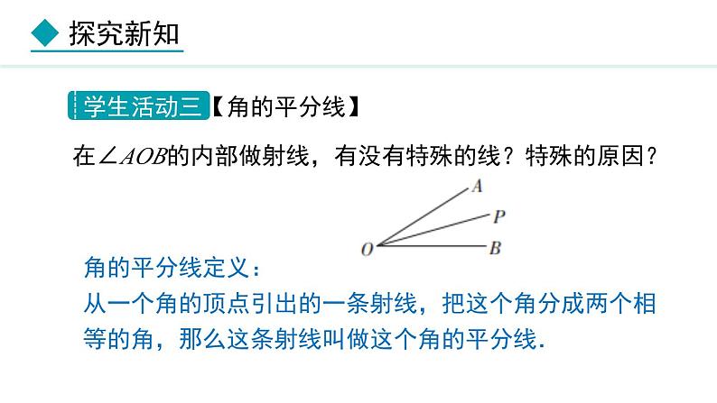 七年级数学冀教版（2024）上册课件  2.7  角的和与差07