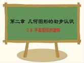 七年级数学冀教版（2024）上册课件  2.8  平面图形的旋转