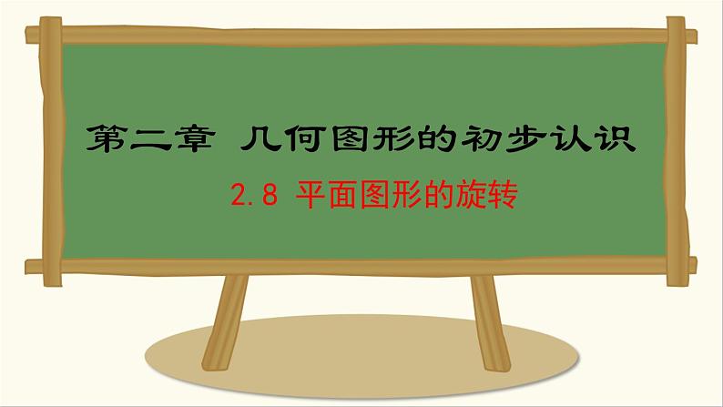 七年级数学冀教版（2024）上册课件  2.8  平面图形的旋转01