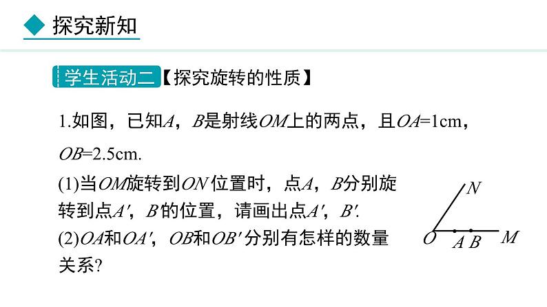 七年级数学冀教版（2024）上册课件  2.8  平面图形的旋转08