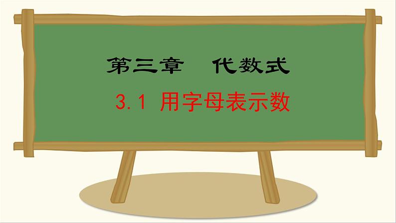 七年级数学冀教版（2024）上册课件  3.1  用字母表示数01