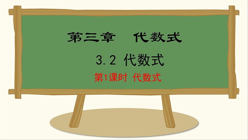 七年级数学冀教版（2024）上册课件  3.2.1  代数式01