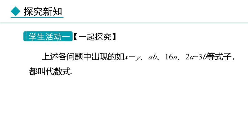 七年级数学冀教版（2024）上册课件  3.2.1  代数式05