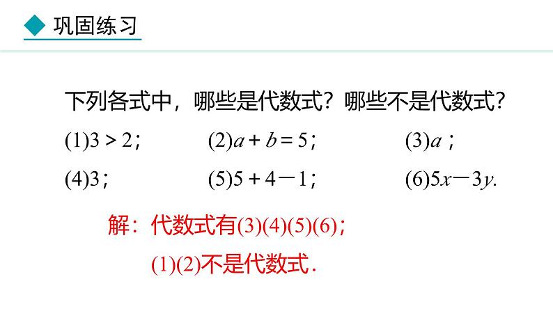 七年级数学冀教版（2024）上册课件  3.2.1  代数式07