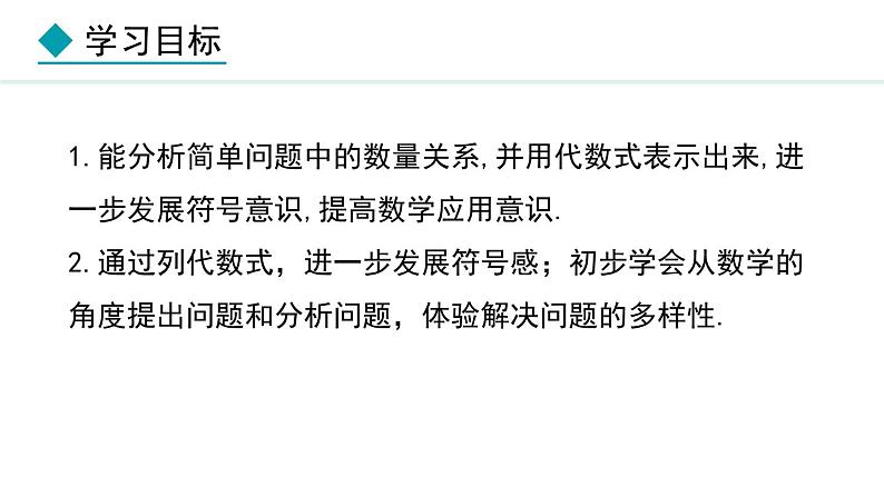 七年级数学冀教版（2024）上册课件  3.2.2  列代数式解决简单的实际问题02