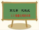 七年级数学冀教版（2024）上册课件  3.3  数量之间的关系