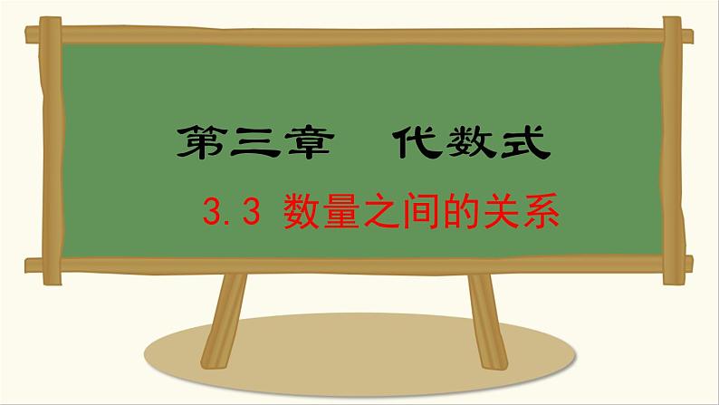 七年级数学冀教版（2024）上册课件  3.3  数量之间的关系01