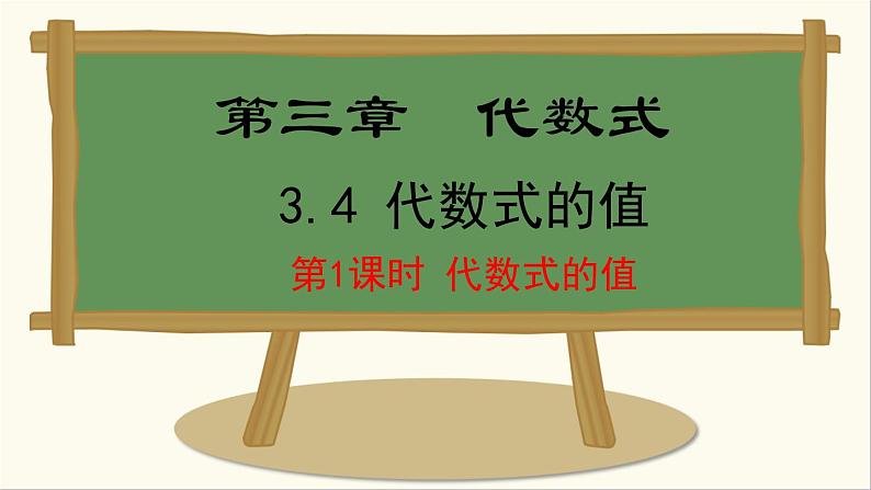 七年级数学冀教版（2024）上册课件  3.4.1  代数式的值01