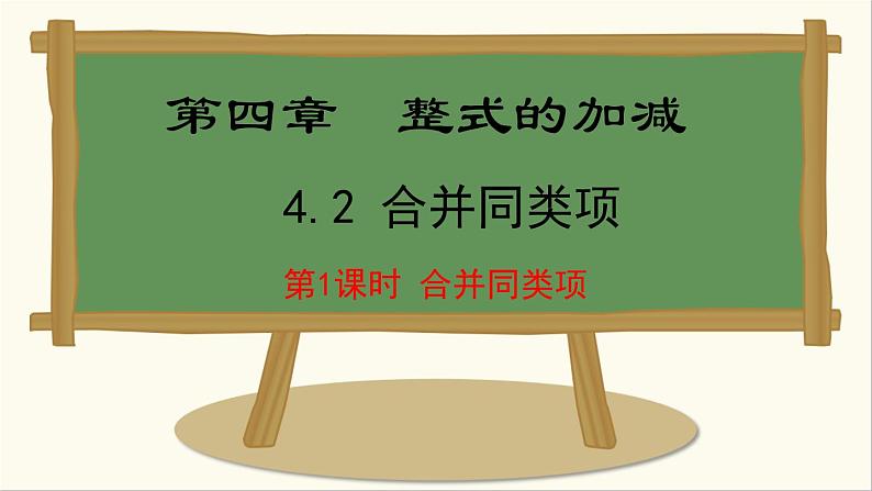 七年级数学冀教版（2024）上册课件  4.2.1  合并同类项01