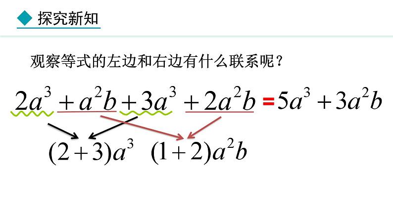 七年级数学冀教版（2024）上册课件  4.2.1  合并同类项05