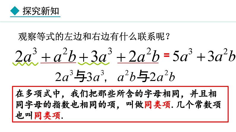 七年级数学冀教版（2024）上册课件  4.2.1  合并同类项06