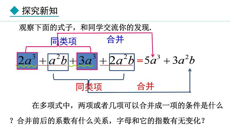 七年级数学冀教版（2024）上册课件  4.2.1  合并同类项07