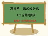 七年级数学冀教版（2024）上册课件  4.2.2  合并同类项的应用