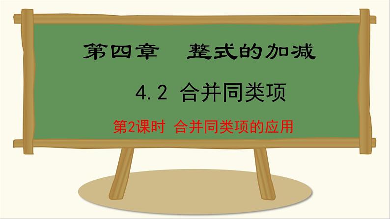 七年级数学冀教版（2024）上册课件  4.2.2  合并同类项的应用01