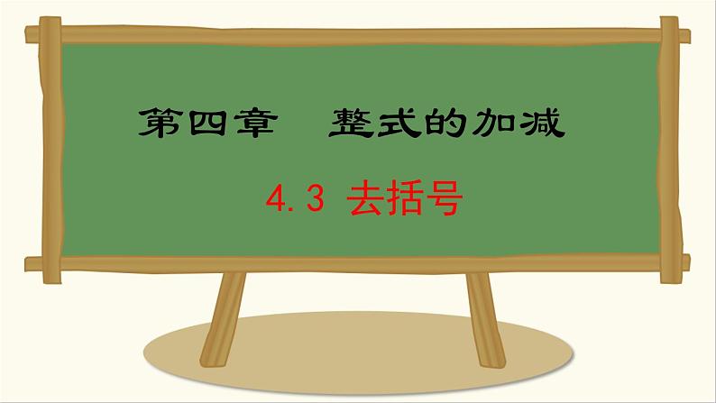 七年级数学冀教版（2024）上册课件  4.3  去括号01