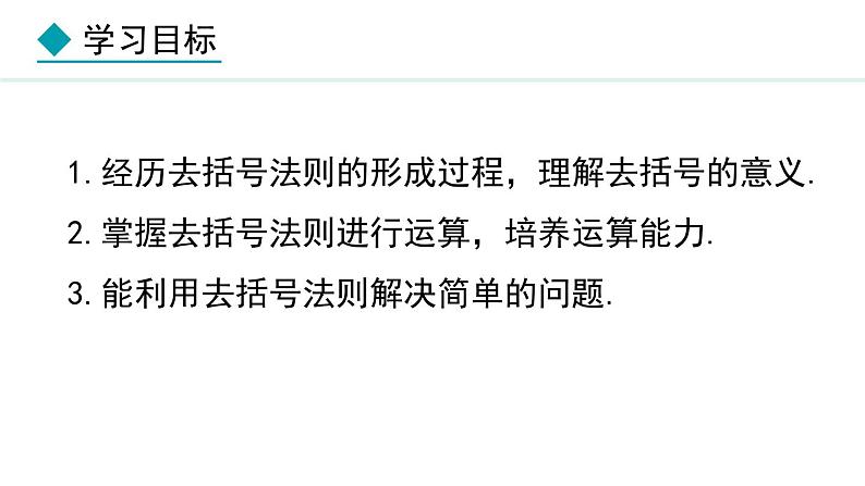 七年级数学冀教版（2024）上册课件  4.3  去括号02