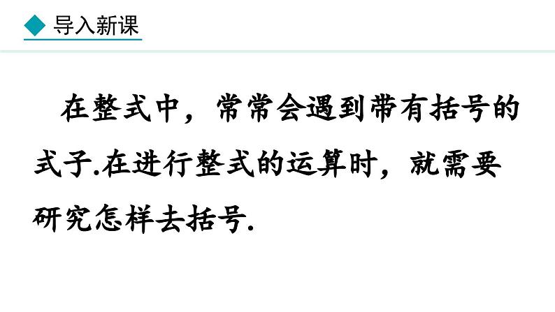 七年级数学冀教版（2024）上册课件  4.3  去括号04