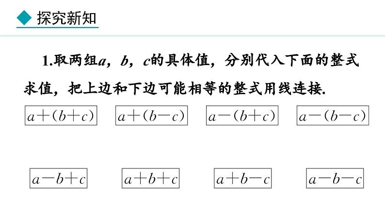 七年级数学冀教版（2024）上册课件  4.3  去括号05