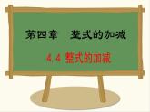 七年级数学冀教版（2024）上册课件  4.4  整式的加减
