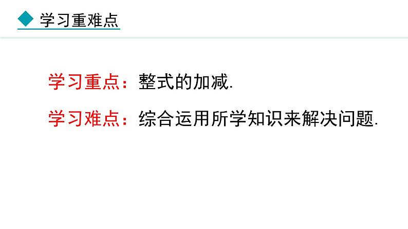 七年级数学冀教版（2024）上册课件  4.4  整式的加减03