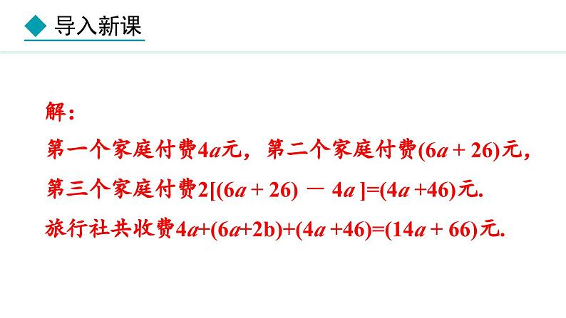 七年级数学冀教版（2024）上册课件  4.4  整式的加减05