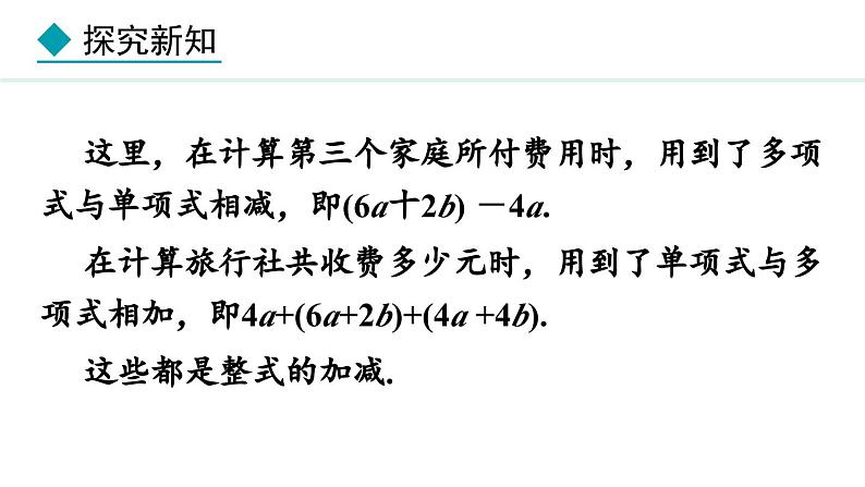 七年级数学冀教版（2024）上册课件  4.4  整式的加减06