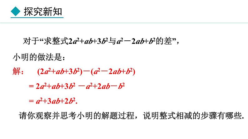 七年级数学冀教版（2024）上册课件  4.4  整式的加减07