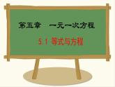 七年级数学冀教版（2024）上册课件  5.1  等式与方程