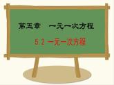 七年級(jí)數(shù)學(xué)冀教版（2024）上冊(cè)課件  5.2  一元一次方程