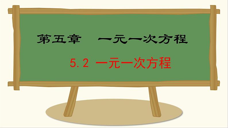 七年级数学冀教版（2024）上册课件  5.2  一元一次方程01